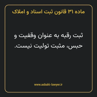 ماده ۳۱ قانون ثبت اسناد و املاک