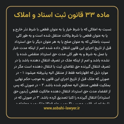 ماده ۳۳ قانون ثبت اسناد و املاک