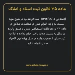 ماده ۳۵ قانون ثبت اسناد و املاک