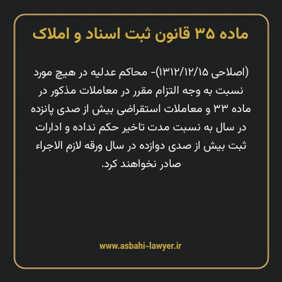 ماده ۳۵ قانون ثبت اسناد و املاک