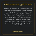 ماده ۳۶ قانون ثبت اسناد و املاک