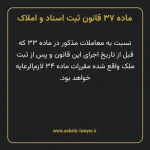 ماده ۳۷ قانون ثبت اسناد و املاک