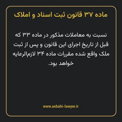 ماده ۳۷ قانون ثبت اسناد و املاک