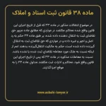 ماده ۳۸ قانون ثبت اسناد و املاک