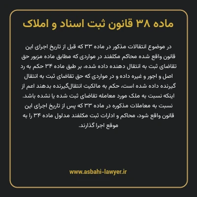 ماده ۳۸ قانون ثبت اسناد و املاک