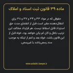 ماده ۳۹ قانون ثبت اسناد و املاک