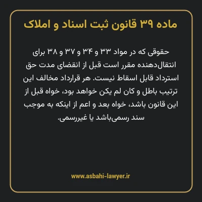 ماده ۳۹ قانون ثبت اسناد و املاک