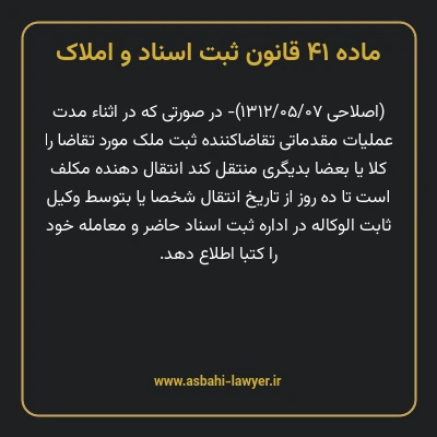 ماده ۴۱ قانون ثبت اسناد و املاک