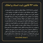 ماده ۴۳ قانون ثبت اسناد و املاک