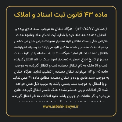 ماده ۴۳ قانون ثبت اسناد و املاک