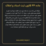 ماده ۴۴ قانون ثبت اسناد و املاک