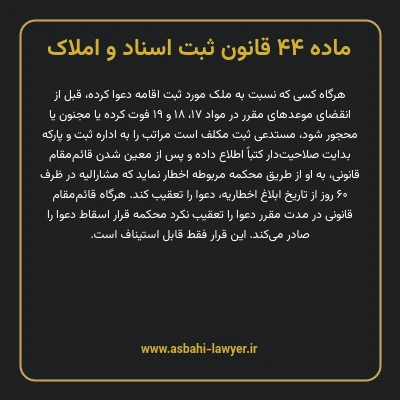 ماده ۴۴ قانون ثبت اسناد و املاک