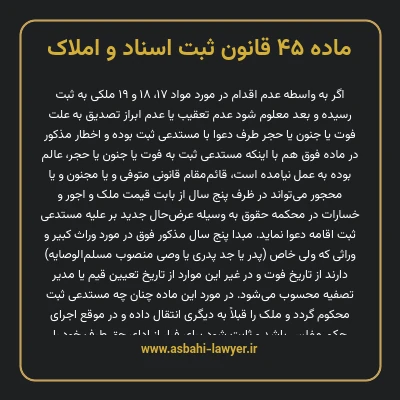 ماده ۴۵ قانون ثبت اسناد و املاک
