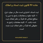 ماده ۴۶ قانون ثبت اسناد و املاک