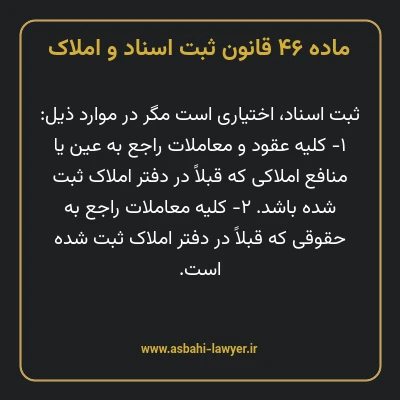 ماده ۴۶ قانون ثبت اسناد و املاک