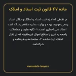 ماده ۴۷ قانون ثبت اسناد و املاک