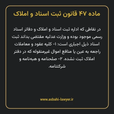 ماده ۴۷ قانون ثبت اسناد و املاک