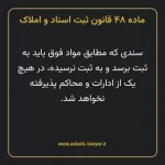 ماده ۴۸ قانون ثبت اسناد و املاک
