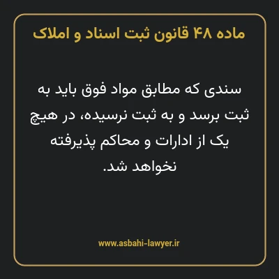 ماده ۴۸ قانون ثبت اسناد و املاک