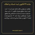 ماده ۴۹ قانون ثبت اسناد و املاک