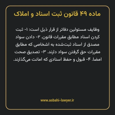 ماده ۴۹ قانون ثبت اسناد و املاک