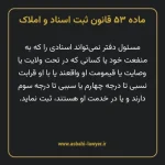 ماده ۵۳ قانون ثبت اسناد و املاک