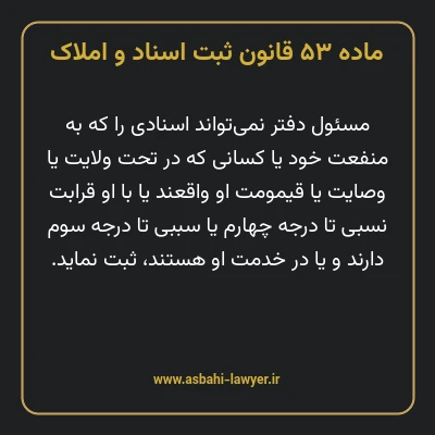ماده ۵۳ قانون ثبت اسناد و املاک