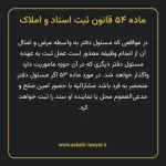 ماده ۵۴ قانون ثبت اسناد و املاک