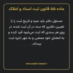 ماده ۵۵ قانون ثبت اسناد و املاک