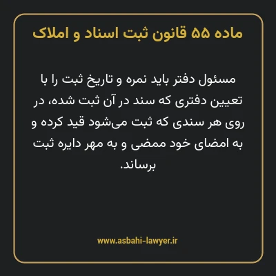 ماده ۵۵ قانون ثبت اسناد و املاک