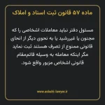 ماده ۵۷ قانون ثبت اسناد و املاک