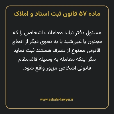 ماده ۵۷ قانون ثبت اسناد و املاک