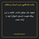ماده ۵۸ قانون ثبت اسناد و املاک