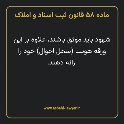 ماده ۵۸ قانون ثبت اسناد و املاک