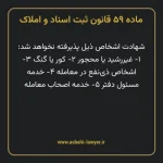 ماده ۵۹ قانون ثبت اسناد و املاک