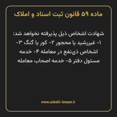 ماده ۵۹ قانون ثبت اسناد و املاک
