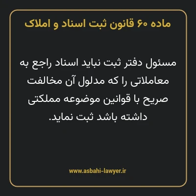 ماده ۶۰ قانون ثبت اسناد و املاک