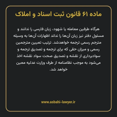 ماده ۶۱ قانون ثبت اسناد و املاک