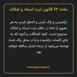 ماده ۶۲ قانون ثبت اسناد و املاک