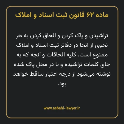 ماده ۶۲ قانون ثبت اسناد و املاک