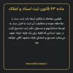 ماده ۶۳ قانون ثبت اسناد و املاک