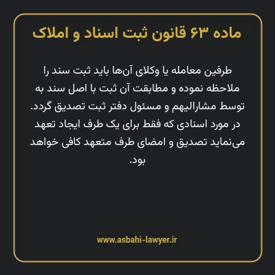 ماده ۶۳ قانون ثبت اسناد و املاک