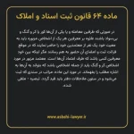 ماده ۶۴ قانون ثبت اسناد و املاک