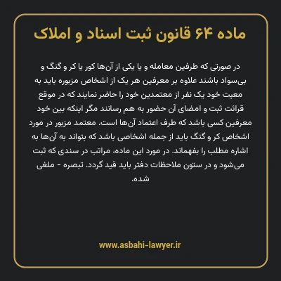 ماده ۶۴ قانون ثبت اسناد و املاک
