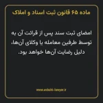 ماده ۶۵ قانون ثبت اسناد و املاک