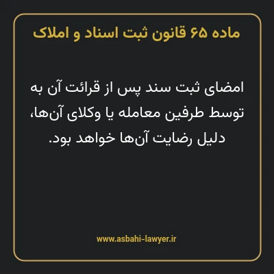 ماده ۶۵ قانون ثبت اسناد و املاک