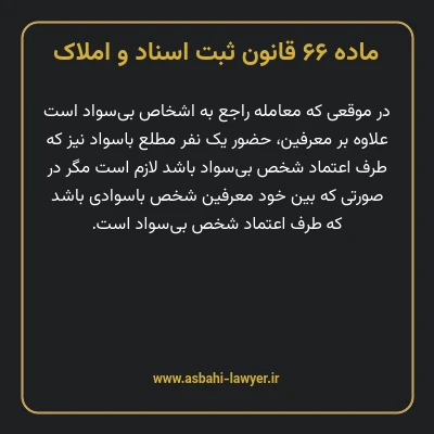 ماده ۶۶ قانون ثبت اسناد و املاک