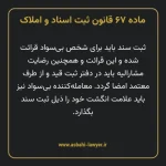 ماده ۶۷ قانون ثبت اسناد و املاک