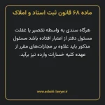 ماده ۶۸ قانون ثبت اسناد و املاک