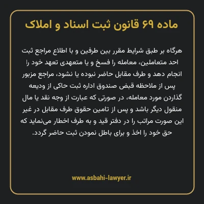 ماده ۶۹ قانون ثبت اسناد و املاک
